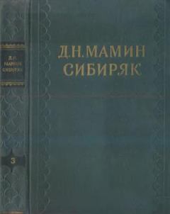 Книга - Том 3. Горное гнездо. Дмитрий Наркисович Мамин-Сибиряк - читать в Litvek