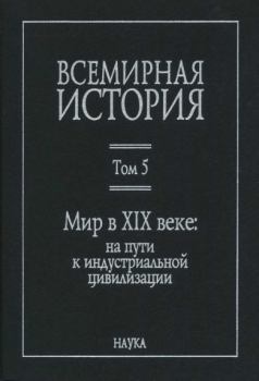 Книга - Мир в XIX веке. Владимир Александрович Тюрин - прочитать в Litvek