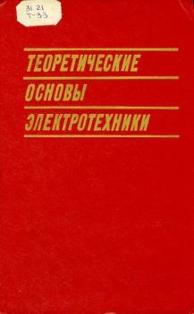 Обложка книги - Теоретические основы электротехники - Григорий Иосифович Атабеков