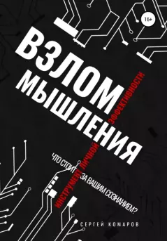 Книга - Взлом мышления. Сергей Александрович Комаров (юрист) - читать в Litvek
