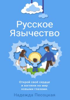 Книга - Русское Язычество. Надежда Песоцкая - читать в Litvek