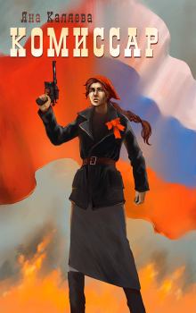Обложка книги - Порождения войны - Яна Каляева