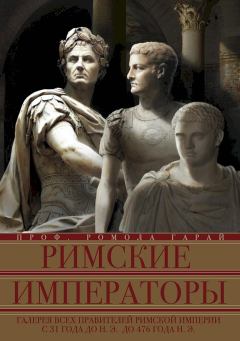 Книга - Римские императоры. Галерея всех правителей Римской империи с 31 года до н.э. до 476 года н.э.. Ромола Гарай - читать в Litvek