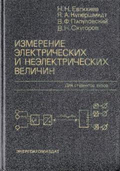 Книга - Измерение электрических и неэлектрических величин. Николай Николаевич Евтихиев - читать в Litvek
