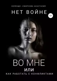 Обложка книги - Нет войне во мне или как работать с конфликтами - Анастасия Алексеевна Колендо-Смирнова