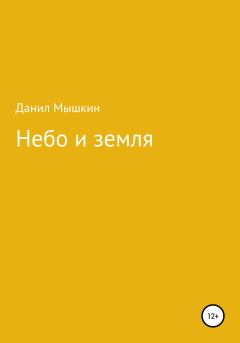 Обложка книги - Небо и земля - Данил Романович Мышкин