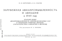 Книга - Зарубежная авиапромышленность и авиация в 1940 году. М. М. Канторович - читать в Litvek
