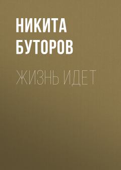 Книга - Жизнь идет. Никита Буторов - читать в Litvek