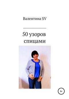 Книга - 50 узоров спицами. Валентина SV - читать в Litvek