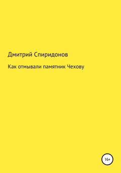 Книга - Как отмывали памятник Чехову. Дмитрий Спиридонов - читать в Litvek