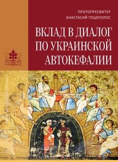 Книга - Вклад в диалог по украинской автокефалии. Анастасий Гоцопулос - читать в Litvek