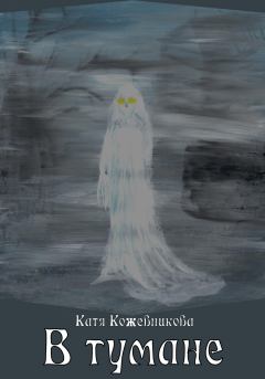 Книга - В тумане. Катя Кожевникова - прочитать в Litvek