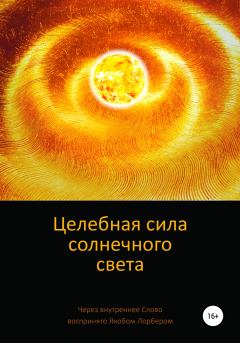 Книга - Целебная сила солнечного света. Якоб Лорбер - читать в Litvek
