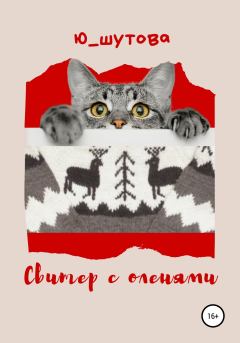 Книга - Свитер с оленями. Юлия Шутова - читать в Litvek