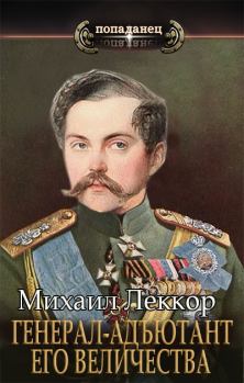 Обложка книги - Генерал-адъютант его величества - Михаил Леккор
