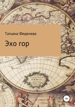Книга - Эхо гор. Татьяна Феденева - прочитать в Litvek