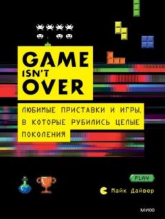 Книга - GAME isn’t OVER. Любимые приставки и игры, в которые рубились целые поколения. Майк Дайвер - прочитать в Litvek