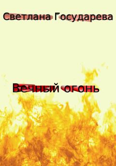 Книга - Вечный огонь. Светлана Государева - читать в Litvek