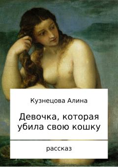 Книга - Девочка, которая убила свою кошку. Алина Владимировна Кузнецова - читать в Litvek