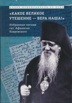 Книга - «Какое великое утешение — вера наша!..». Епископ Афанасий Сахаров - читать в Litvek