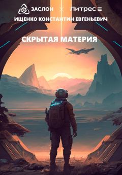 Обложка книги - Скрытая материя - Константин Евгеньевич Ищенко