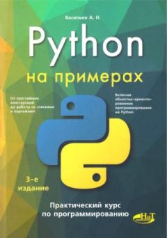 Обложка книги - Python на примерах. Практический курс по программированию - Алексей Николаевич Васильев