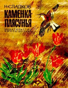 Обложка книги - Каменка-Плясунья - Николай Иванович Сладков