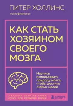 Книга - Как стать хозяином своего мозга. Научись использовать природу мозга, чтобы достичь любых целей. Питер Холлинс - прочитать в Litvek