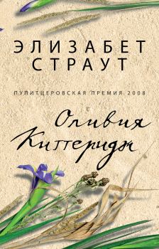 Книга - Оливия Киттеридж. Элизабет Страут - читать в Litvek