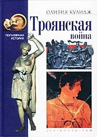 Книга - Троянская война. Оливия Кулидж - читать в Litvek