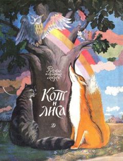 Обложка книги - Кот и лиса -  Автор неизвестен - Народные сказки
