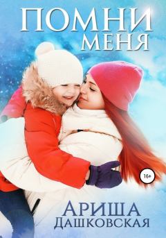 Обложка книги - Помни меня - Ариша Дашковская