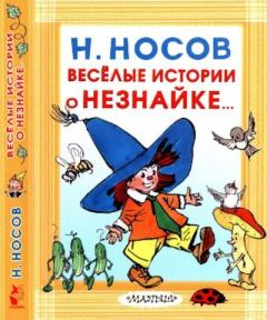 Обложка книги - Весёлые истории о Незнайке... - Николай Николаевич Носов
