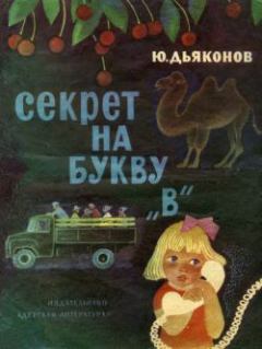Книга - Секрет на букву «В». Юрий Александрович Дьяконов - читать в Litvek