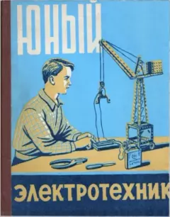 Книга - Юный электротехник. Б. В. Попов - прочитать в Litvek