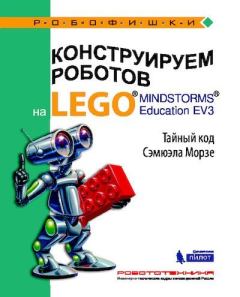 Обложка книги - Конструируем роботов на Lego Mindstorms Education EV3. Тайный код Сэмюэла Морзе - Виктор Викторович Тарапата