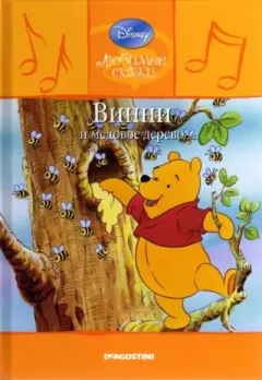 Обложка книги - Винни и медовое дерево - Уолт Дисней
