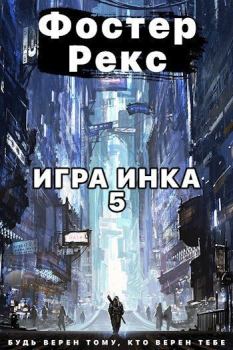 Книга - Игра Инка 5 (СИ). Фостер Рекс - прочитать в Litvek