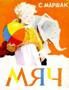Обложка книги - Мяч - Самуил Яковлевич Маршак