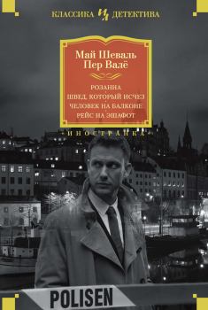 Обложка книги - Розанна. Швед, который исчез. Человек на балконе. Рейс на эшафот - Май Шёвалль