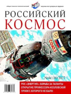 Книга - Российский космос 2017 №06.  Журнал «Российский космос» - читать в Litvek