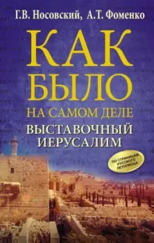 Книга - Выставочный Иерусалим. Глеб Владимирович Носовский - читать в Litvek