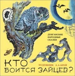 Книга - Кто боится зайцев?.  Автор неизвестен - Народные сказки - читать в Litvek