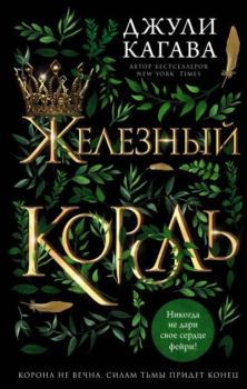 Книга - Железный король. Джули Кагава - читать в Litvek
