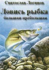 Книга - Ловись рыбка большая-пребольшая. Святослав Владимирович Логинов - прочитать в Litvek