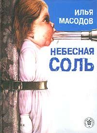 Книга - Небесная соль (сборник). Илья Масодов - читать в Litvek