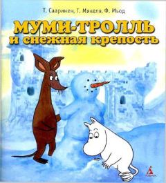 Обложка книги - Муми-тролль и снежная крепость - Филипп Мьод