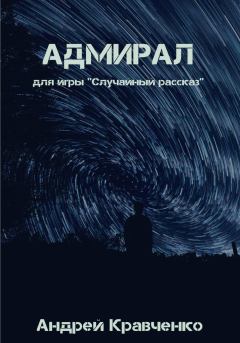 Книга - Адмирал. Андрей Кравченко - читать в Litvek