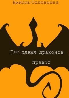 Книга - Где пламя драконов правит. Николь Соловьева - читать в Litvek