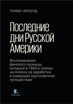 Книга - Последние дни Русской Америки. Томас Аллунд - читать в Litvek